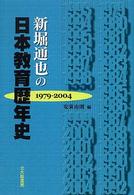 新堀通也の日本教育歴年史 - １９７９－２００４