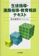 生徒指導・進路指導・教育相談テキスト