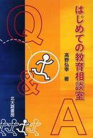 はじめての教育相談室