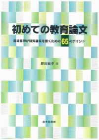 初めての教育論文 - 現場教師が研究論文を書くための６５のポイント