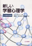 新しい学習心理学 - その臨床的適用