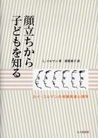 顔立ちから子どもを知る―ルイ・コルマンの相貌発達心理学