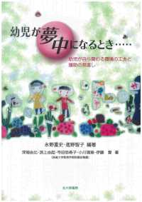 幼児が夢中になるとき… - 幼児が自ら関わる環境の工夫と援助の見直し