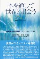 シリーズ読書コミュニティのデザイン<br> 本を通して世界と出会う―中高生からの読書コミュニティづくり