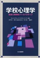 学校心理学―社会心理学的パースペクティブ