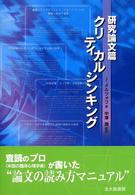 クリティカルシンキング 〈研究論文篇〉