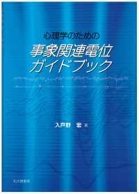 心理学のための事象関連電位ガイドブック