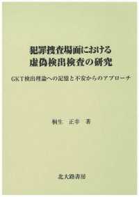 犯罪捜査場面における虚偽検出検査の研究 - ＧＫＴ検出理論への記憶と不安からのアプローチ
