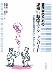 実践家のための認知行動療法テクニックガイド―行動変容と認知変容のためのキーポイント