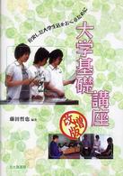 大学基礎講座 - 充実した大学生活をおくるために （改増版）