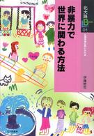 非暴力で世界に関わる方法 - 心理学者は問いかける 北大路ｂｏｏｋｌｅｔ