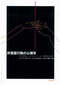 非言語行動の心理学 - 対人関係とコミュニケーション理解のために