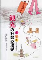 千葉大学文学部人文科学叢書<br> 観光の社会心理学―ひと、こと、もの　３つの視点から