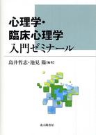 心理学・臨床心理学入門ゼミナール