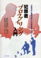 犯罪者プロファイリング入門 - 行動科学と情報分析からの多様なアプローチ