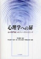心理学への扉 - 心の専門家へのファーストステップ