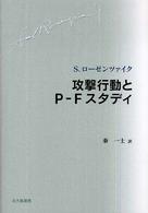 攻撃行動とＰ‐Ｆスタディ