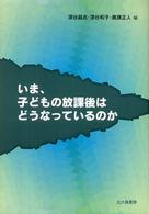 いま、子どもの放課後はどうなっているのか