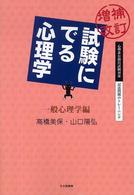 心理系公務員試験対策／記述問題のトレーニング<br> 増補改訂　試験にでる心理学　一般心理学編―心理系公務員試験対策／記述問題のトレーニング （増補改訂）