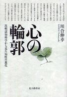 心の輪郭 - 比較認知科学から見た知性の進化