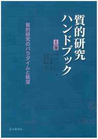 質的研究ハンドブック 〈１巻〉 質的研究のパラダイムと眺望 岡野一郎