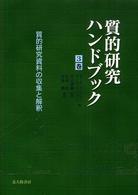 質的研究ハンドブック 〈３巻〉 質的研究資料の収集と解釈 大谷尚