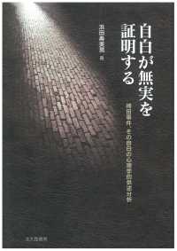 法と心理学会叢書<br> 自白が無実を証明する―袴田事件、その自白の心理学的供述分析