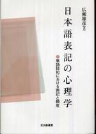 日本語表記の心理学 - 単語認知における表記と頻度
