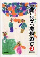 実習に役立つ表現遊び 〈２〉 - つくってさわって感じて楽しい！