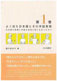 よく似た日本語とその手話表現〈第１巻〉―日本語の指導と手話の活用に思いをめぐらせて