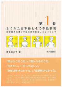 よく似た日本語とその手話表現〈第１巻〉―日本語の指導と手話の活用に思いをめぐらせて