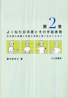 よく似た日本語とその手話表現 〈第２巻〉 - 日本語の指導と手話の活用に思いをめぐらせて