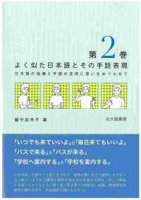 よく似た日本語とその手話表現 〈第２巻〉 - 日本語の指導と手話の活用に思いをめぐらせて