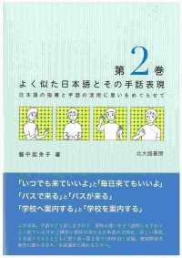 よく似た日本語とその手話表現 〈第２巻〉 - 日本語の指導と手話の活用に思いをめぐらせて