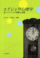 エイジング心理学 - 老いについての理解と支援