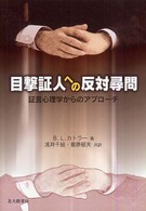 目撃証人への反対尋問―証言心理学からのアプローチ