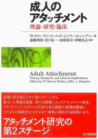 成人のアタッチメント - 理論・研究・臨床