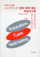 ハンドブック教育・保育・福祉関係法令集〈平成２０年版〉