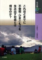 これほどまでに不登校・ひきこもりを生み出す社会とは何なのか？ 北大路ｂｏｏｋｌｅｔ