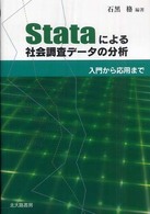 Ｓｔａｔａによる社会調査データの分析