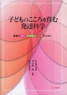 子どものこころを育む発達科学 - 発達の理解・問題解決・支援のために