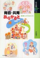 育自・共育あらかると - 親の願いと子どものこころ 北大路ｂｏｏｋｌｅｔ