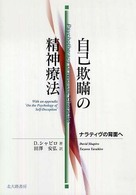 自己欺瞞の精神療法 - ナラティヴの背面へ