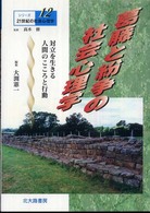 シリーズ２１世紀の社会心理学 〈１２〉 葛藤と紛争の社会心理学 大渕憲一