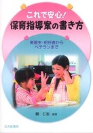 これで安心！保育指導案の書き方―実習生・初任者からベテランまで