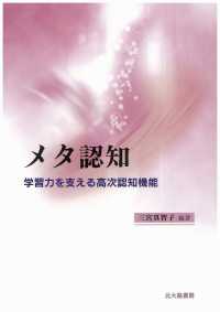 メタ認知 - 学習力を支える高次認知機能