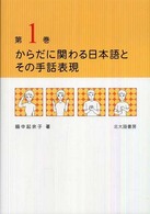 からだに関わる日本語とその手話表現 〈第１巻〉