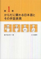 からだに関わる日本語とその手話表現〈第１巻〉