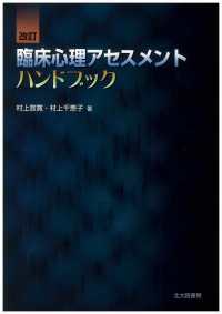 臨床心理アセスメントハンドブック （改訂）