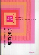 小児保健 - 子どもを知る 新保育ライブラリ